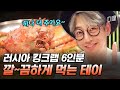 [#원나잇푸드트립] 본격 킹크랩 먹고 싶어지는 영상🤤🦞 혼자서 러시아산 킹크랩 6인분 먹방하는 테이 실존ㄷㄷ