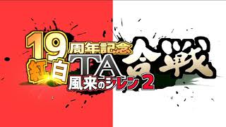 【風来のシレン2】19周年記念 紅白TA合戦 閉会式