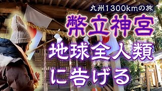 幣立神宮にて受け取ったメッセージ地球全人類はどう思うのか!世界平和について「燈花」