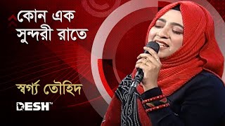 কোন এক সুন্দরী রাতে | স্বর্গ্য তৌহিদ | প্রিয়জনের গান | Desh TV Music