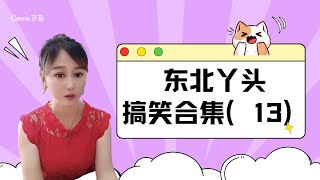 |搞笑|情感|夫妻套路|東北丫頭|雖然帳沒要過來，但我把他家孩子抱回來了