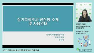 [첨단바이오의약품] 2021 첨단바이오의약품 규제과학 전문교육(장기추적조사 전산망 소개 및 사용안내)