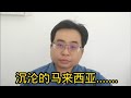 沉沦的马来西亚....... 6-10-2024@ahchungtalkshow8911