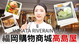 福岡自由行2024必逛高島屋旗下『HAKATA RIVERAIN MALL』親子遊超人氣👧麵包超人博物館🔥火の茶房日本茶甜點專門店｜MORRIS’ HIPPO美式酒吧餐廳｜福岡女孩福岡自由行ep17