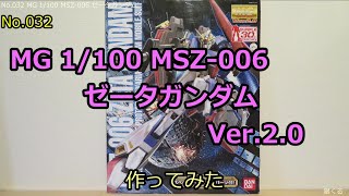 MG 1/100 MSZ-006 ゼータガンダム Ver.2.0作ってみた（No.032)