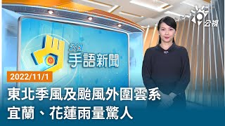 20221101 公視手語新聞 完整版｜東北季風及颱風外圍雲系 宜蘭、花蓮雨量驚人