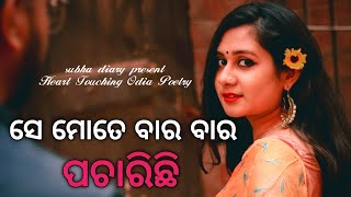 ସେ ମୋତେ ବାର ବାର ପଚାରିଛି।🥰 Heart Touching Odia Poetry By Subha ✍️ @subhadiary8846