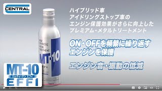 【公式】MT-10エフィのご紹介 / エンジン保護効果がさらに向上する/エンジンオイル添加剤