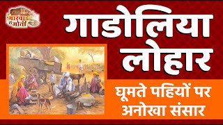 गाडूलिया लोहारों की अनसुनी दास्तां | Gems of Marwar: Gadoliya Lohars