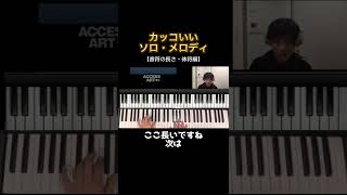 【フレーズ・休符の長さ編】カッコいいソロ・メロディを弾きたい…！② #shorts #jazz #piano