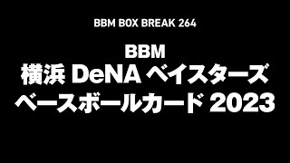 公式！ 日本一早いBBM カード BOX BREAK【264】BBM横浜DeNAベイスターズ ベースボールカード2023