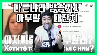 [아무말대잔치] 다른나라 방송가서 어그로끌어보기 \