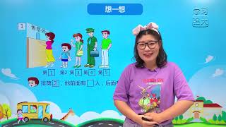 EP07 普通话 华文 小学数学一年级上册 人教版同步补习大课堂 知识课程 《第几》HD