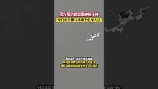 俄方展示新型霰弹枪子弹，专门对付俄乌战场上的无人机