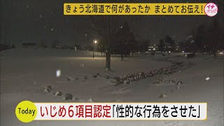 旭川中２女子凍死問題で市の第三者委員会が６項目１０件以上にわたって「いじめ」を認定