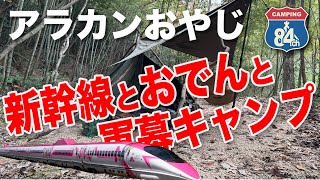 【軍幕キャンプ】新幹線の見えるキャンプ場で冬の軍幕キャンプ。おでんが最高の季節になりました！