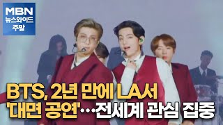 BTS, 2년 만에 LA서 '대면 공연'…전세계 관심 집중 [MBN 뉴스와이드 주말]