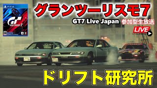 【GT7】ドリフト研究生放送！オンラインで集まろう！視聴者参加型生放送！PS4ダウンロード通常版をやっていくGT7 Live Japan 【GRANTURISMO7】