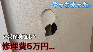 壁に穴を空けてしまった。修理代は火災保険で賄える？