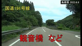 【車窓】国道191号線の、観音橋など　（益田市 2023.6.9)