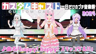 【カスタムキャスト】一日だけのプチ音楽祭2024 ♪happy! happy! スキャンダル!!