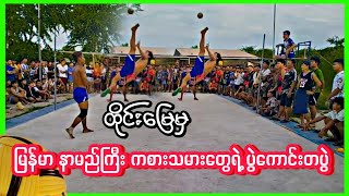 ေခြးပု+ၾကာခ်စ္ Vs ထက္လင္း+ေက်ာ္မင္းထက္ || ပိုက္၅ေပ၈ ဆာဗစ္အဖြင့္ အဖိုက္အႏိႈက္အဖြင့္ ပြဲ!!