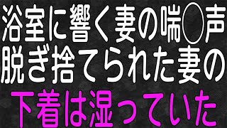 【スカッと】ある日体調不良で早退すると妻は浮気相手の男と入浴中だった…。