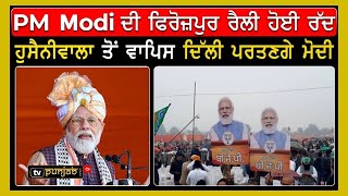 LIVE | PM Modi ਦੀ Firozpur ਰੈਲੀ ਹੋਈ ਰੱਦ, Hussainiwala ਤੋਂ ਵਾਪਿਸ ਦਿੱਲੀ ਪਰਤਣਗੇ Modi