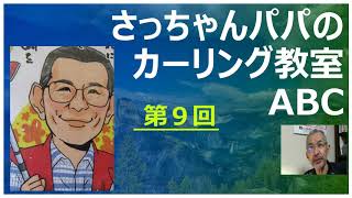 さっちゃんパパのカーリング教室ABC⑨５エンドの攻め方