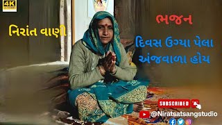 દિવસ ઉગ્યા પસી અંજવાળા હોય || Divas ugya pasi anjvala hoy || new 2025 bhajan |ગુજરાતી વાણી ||#bhajan