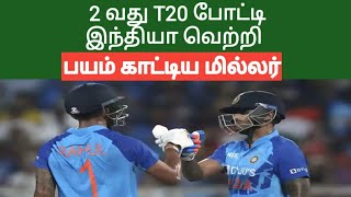 2'nd t20 இந்தியா வெற்றி/ டேவிட் மில்லர் சதம் அடித்தார்