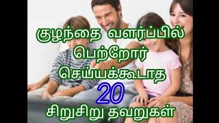 குழந்தைகள் நம் சொல்பேச்சு கேட்க இதை செய்யுங்க|Avoid this mistakes to your child |குழந்தை வளர்ப்பு |