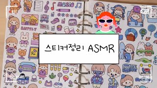 [ASMR] 스티커 떼어내는 소리 🎶 스티커북에 정리 ✨️