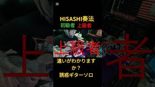 HISASHI奏法、初級者と上級者の違い【誘惑ギターソロ】#hisashi #glay #ギター #shorts