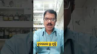 ହୃଦ୍ ରୋଗରୁ ମୁକ୍ତି #yt short##yt odia #health