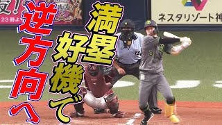 【技あり逆転打】安達了一 内角高めを”逆方向”に打ち返す一打