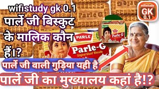 पारले जी कहां की कंपनी है। पारले जी बिस्कुट में किसकी फोटो है।Parle-gके मालिक का नाम क्या है।Parle-G