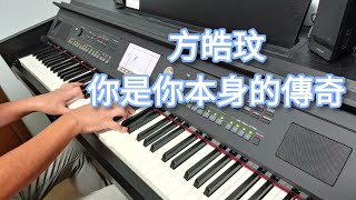 方皓玟 - 你是你本身的傳奇 (鋼琴版 Piano Cover) by Robert Law