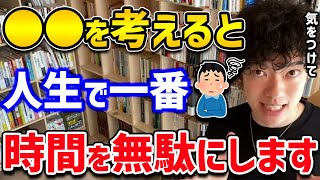 【DaiGo】世界共通でよく考えちゃう人居ますけど、もう大丈夫！そんな悩みとも今日でおさらばです！【切り抜き】