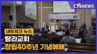 탐라교회 창립40주년 기념예배(제주, 박지양) l CTS뉴스