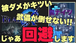 【ブレスロ】武儡さん倒せない方はスルーしてみたら良い説～闇ナイツ2日目【ブレイドエクスロード】