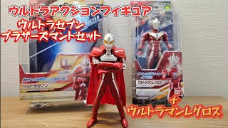 【19】ウルトラアクションフィギュア  ウルトラセブン ブラザーズマントセット＋ウルトラマンレグロス レビュー！！