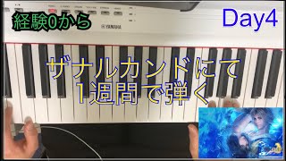 【day4】ピアノ経験0から1週間でザナルカンドを弾いてみた