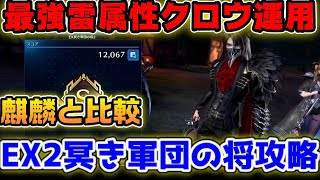 【FF7EC】雷最強クラスの武器クロウファミリア実践運用！EX2冥き軍団の将攻略【ファイナルファンタジーVII エバークライシス】