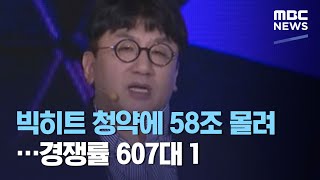 빅히트 청약에 58조 몰려…경쟁률 607대 1 (2020.10.07/뉴스투데이/MBC)