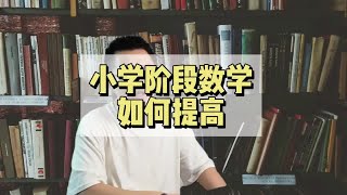 小学阶段如何提高数学成绩