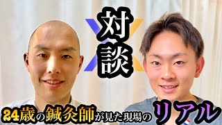 【鍼灸師のリアル】鍼灸業界に入った２４歳がみた現実をぶっちゃけます。鍼灸の就職・効果・悩み