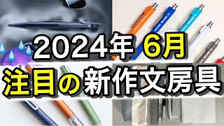 2024年6月に発売される注目の新作文房具７選【ラダイト/カランダッシュ/サクラクレパス】