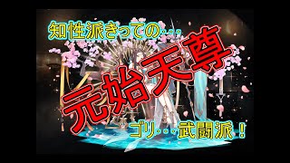 千年戦争アイギス 元始天尊【研究塔の巨兵×バフ盛り】