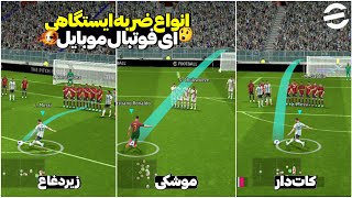 ۶تا از بهترین روش‌های ایستگاهی زدن/آموزش ضربه ایستگاهی در ای فوتبال موبایل/eFootballMobile